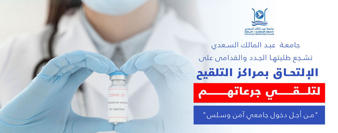 Questionnaire aux Etudiants de l'UAE : Campagne de vaccination - Covid-19 -