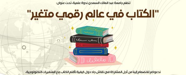 ندوة علمية حول: الكتاب في عالم رقمي متغير