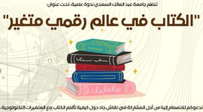 ندوة علمية حول: الكتاب في عالم رقمي متغير