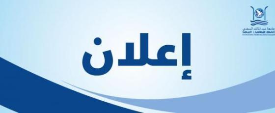 إعـلان مفتوح للترشيحات